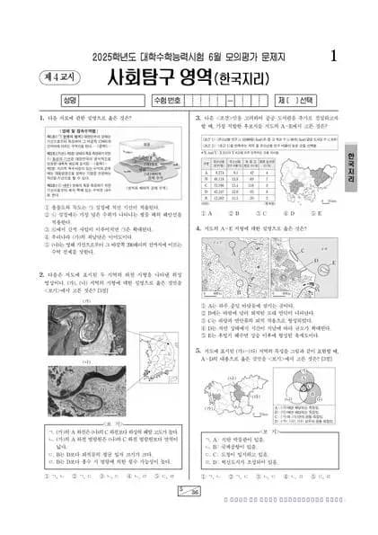 2025년 6월 고3 사회탐구 한국지리