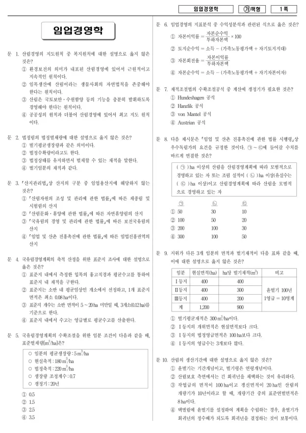 2017년 국가공무원 7급 임업경영학 (가)
