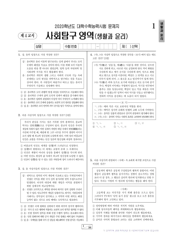 2020학년도 수능 생활과 윤리