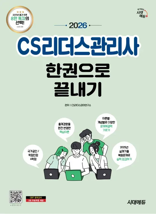 2026 시대에듀 CS리더스관리사 한권으로 끝내기