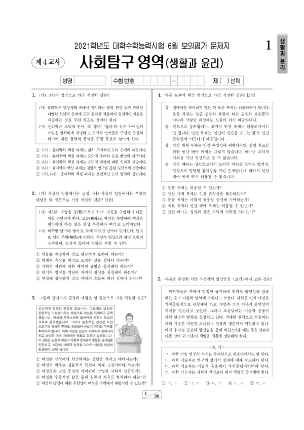 2021년 6월 고3 사회탐구 생활과 윤리