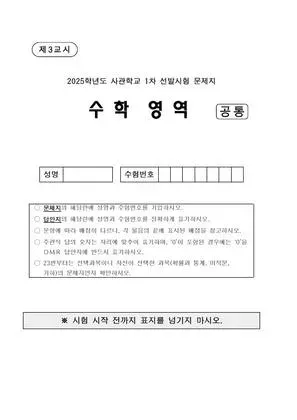 2025년 사관학교 수학
