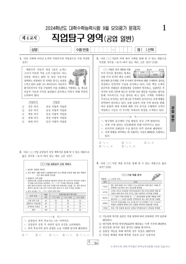 2024년 9월 고3 직업탐구 공업 일반