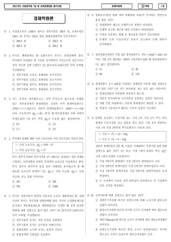 2021년 제2회 지방공무원 7급 경제학원론 (B)