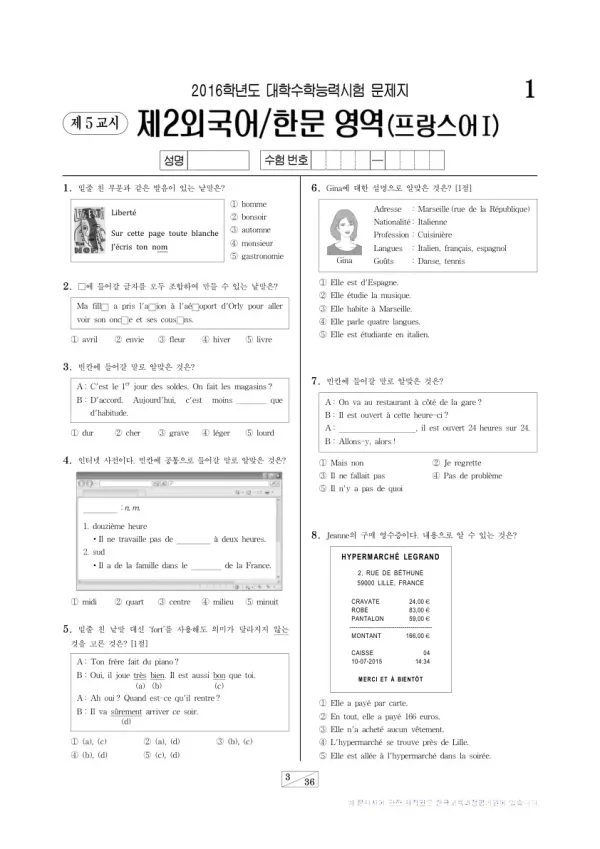 2016학년도 수능 프랑스어I