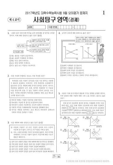 2017년 9월 고3 사회탐구 경제