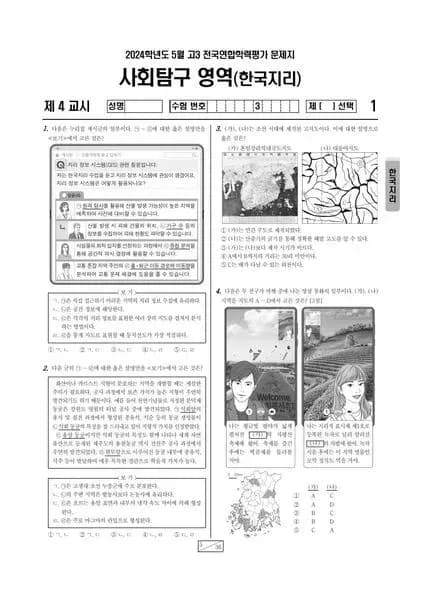 2024년 5월 고3 사회탐구 한국지리