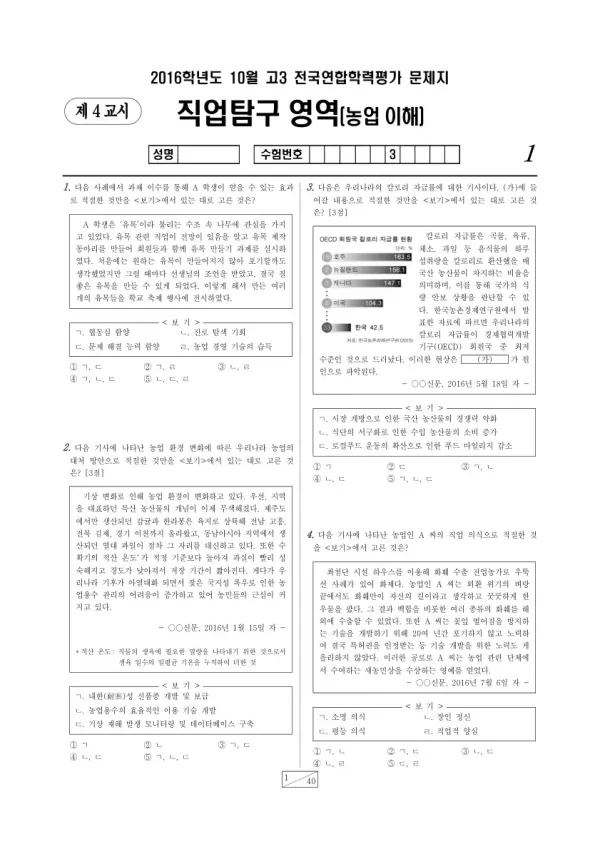 2016년 10월 고3 학평(서울) 농업 이해