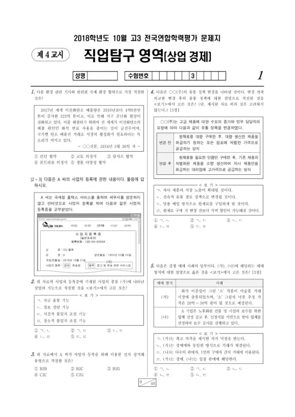 2018년 10월 고3 학평(서울) 상업 경제