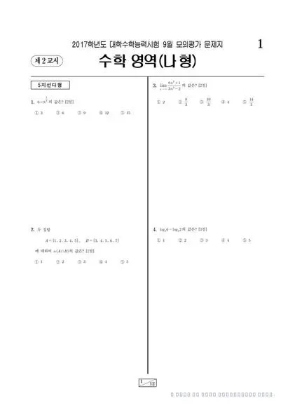 2017년 9월 고3 수학 (나)