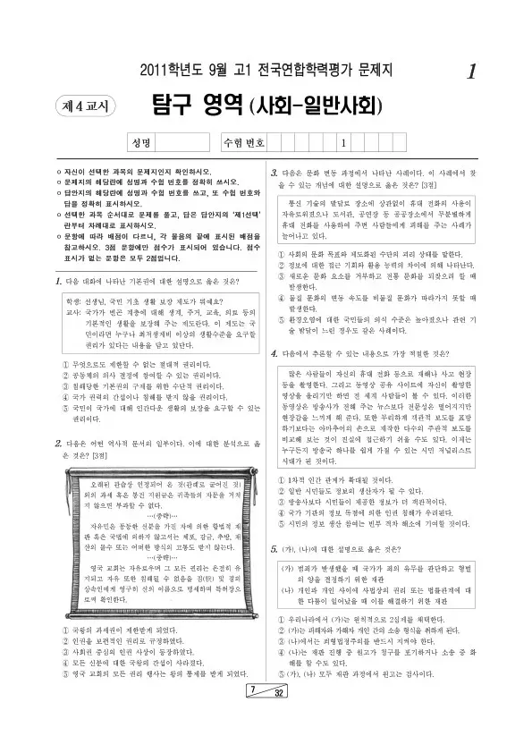 2011년 9월 고1 학평(인천) 일반사회