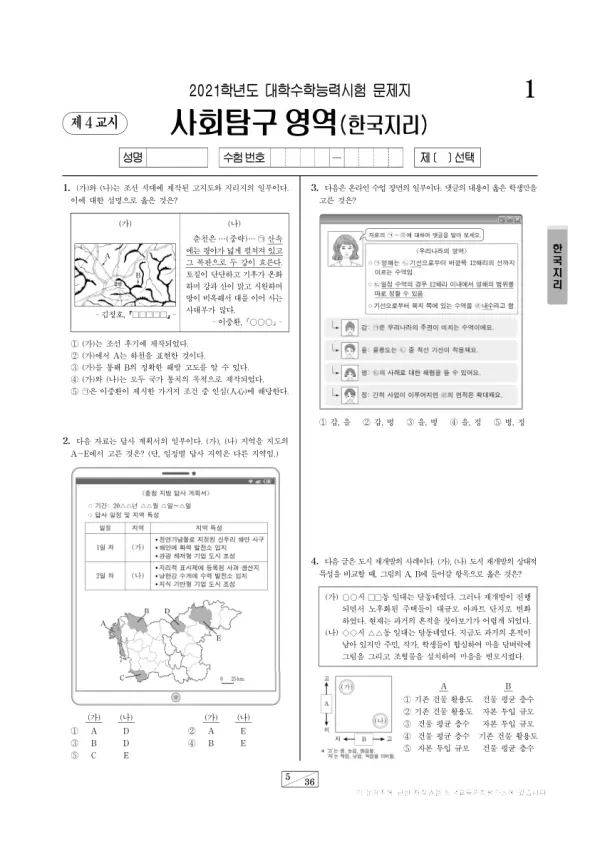 2021학년도 수능 한국지리