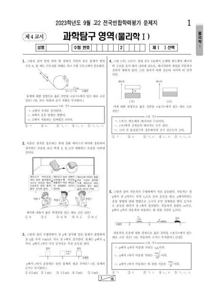 2023년 9월 고2 과학탐구 물리학 I