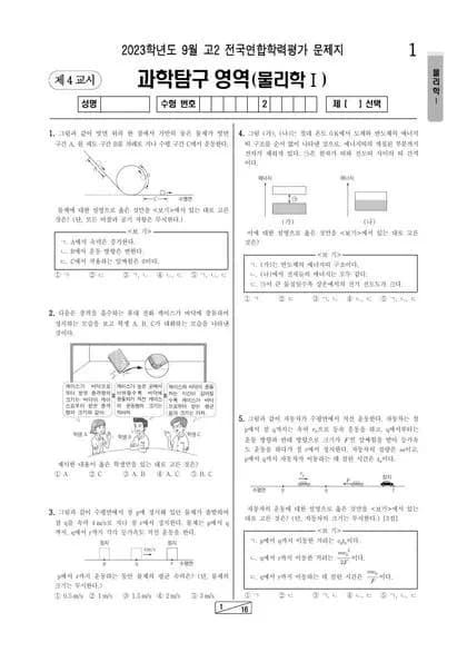 2023년 9월 고2 과학탐구 물리학 I 썸네일 이미지