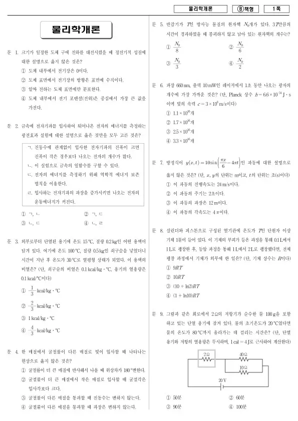 2017년 제2회 지방공무원 7급 물리학개론 (B)