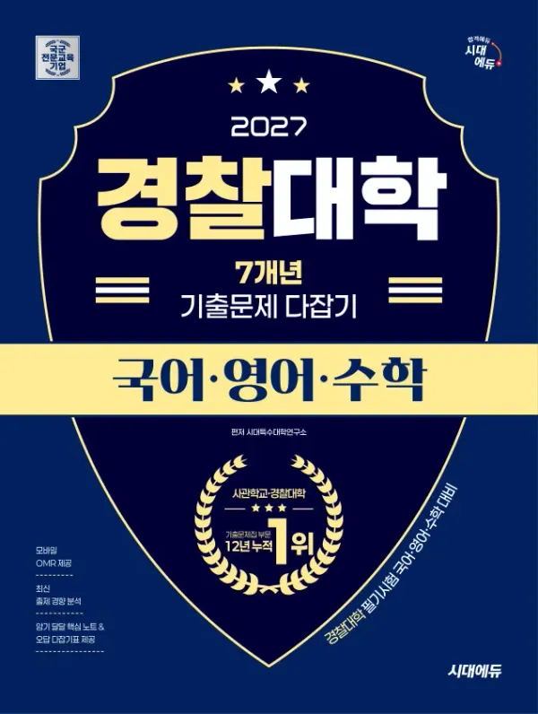 2027 시대에듀 경찰대학 7개년 기출문제 다잡기 [국어·영어·수학]