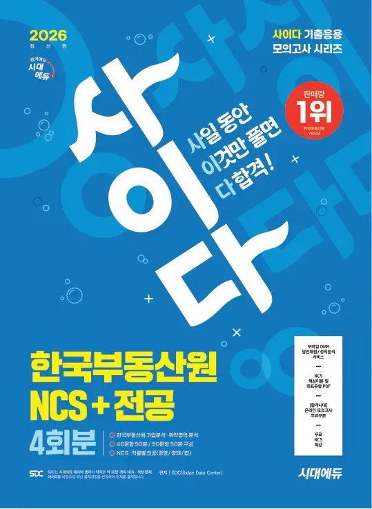 2026 최신판 시대에듀 사이다 모의고사 한국부동산원 NCS+전공
