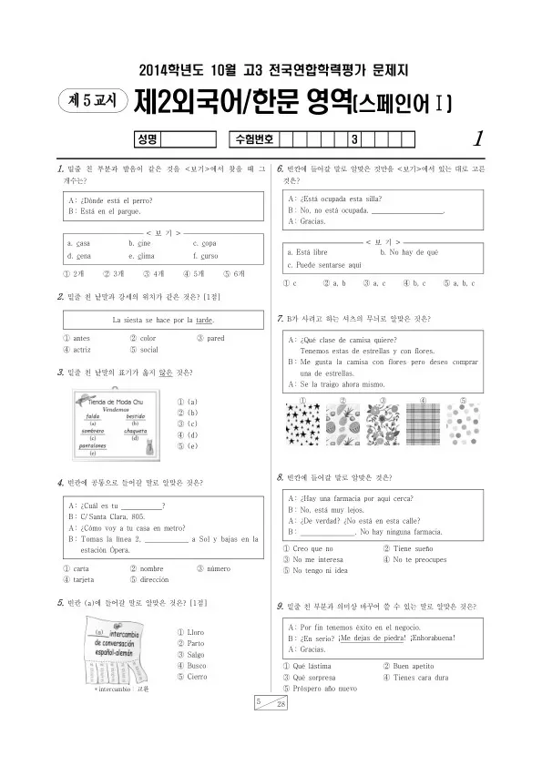 2014년 10월 고3 학평(서울) 스페인어I