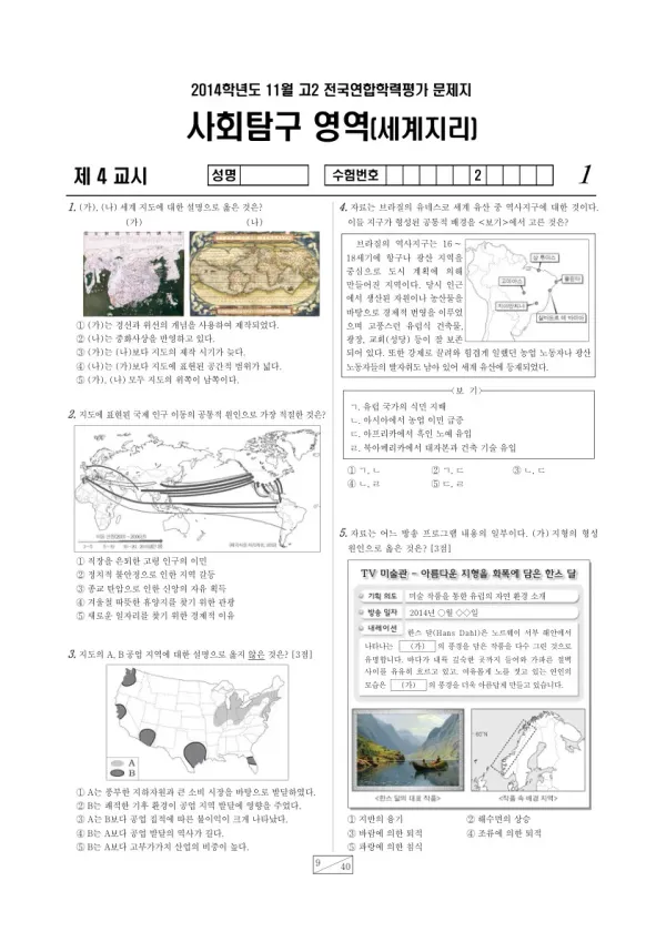 2014년 11월 고2 학평(경기) 세계지리