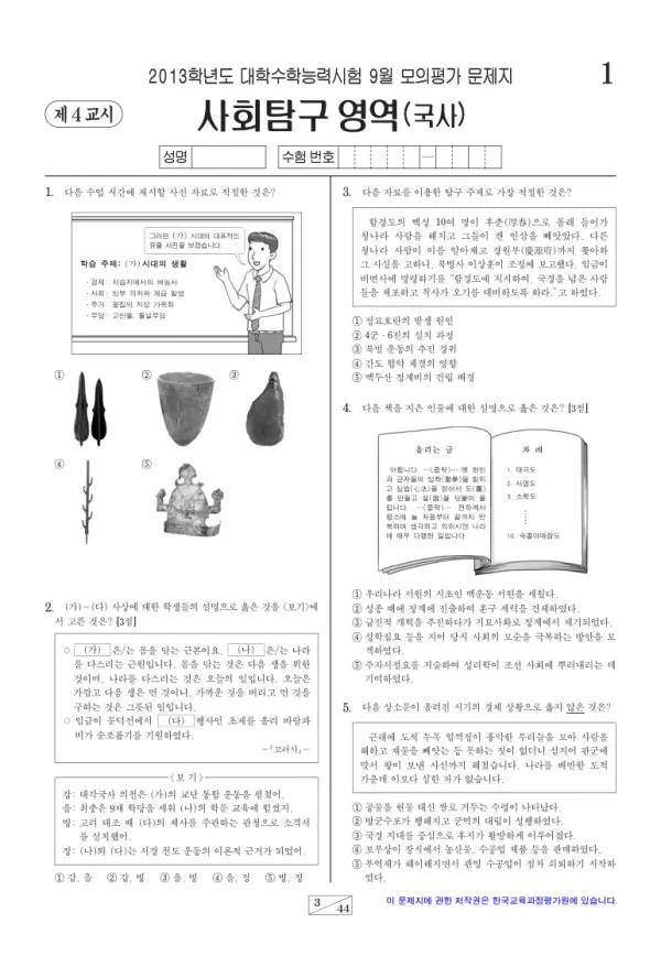 2013학년도 9월 모평(평가원) 한국사