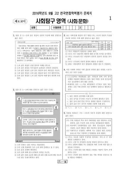 2016년 9월 고2 사회탐구 사회문화