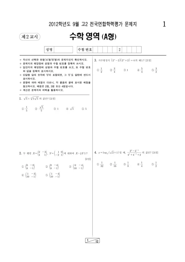 2012년 9월 고2 학평(인천) 수학A