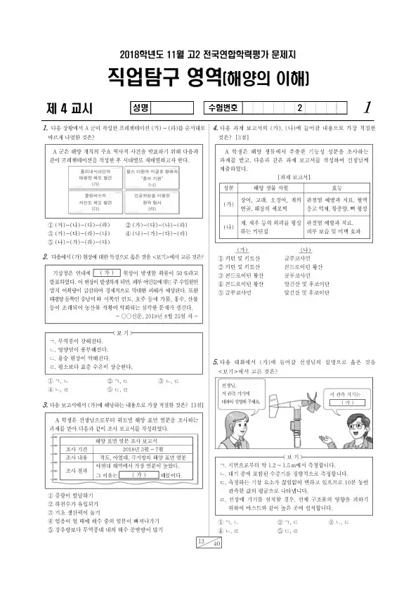 2018년 11월 고2 학평(경기) 해양의 이해
