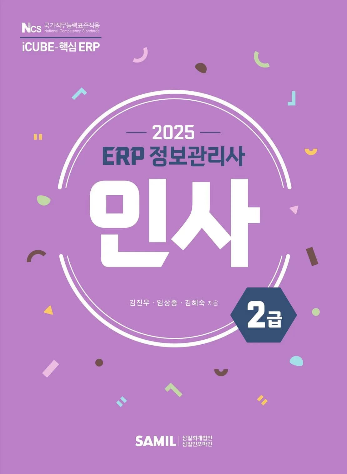 2025년 ERP 정보관리사 인사 2급 이미지