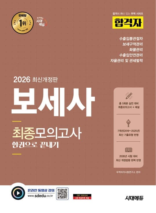 2026 시대에듀 합격자 보세사 최종모의고사 한권으로 끝내기