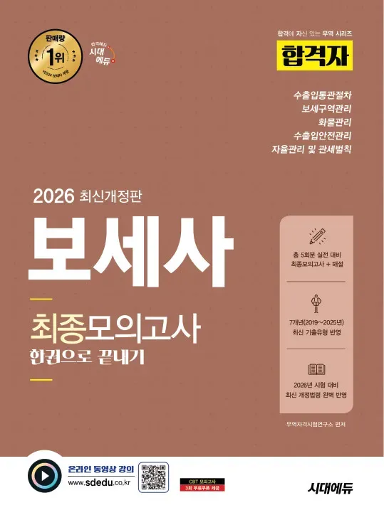 보세사 최종 모의고사 한권으로 끝내기