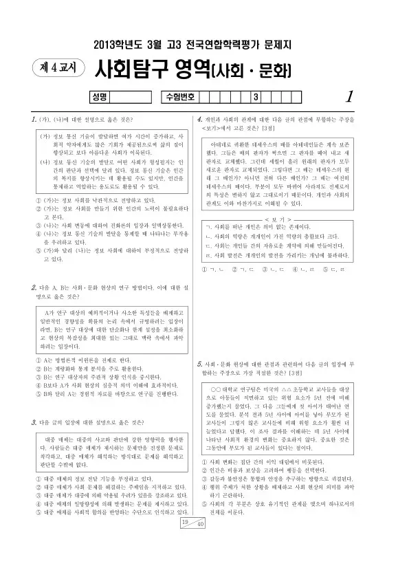2013년 3월 고3 학평(서울) 사회문화