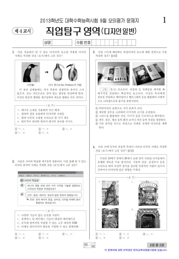 2013학년도 9월 모평(평가원) 디자인일반