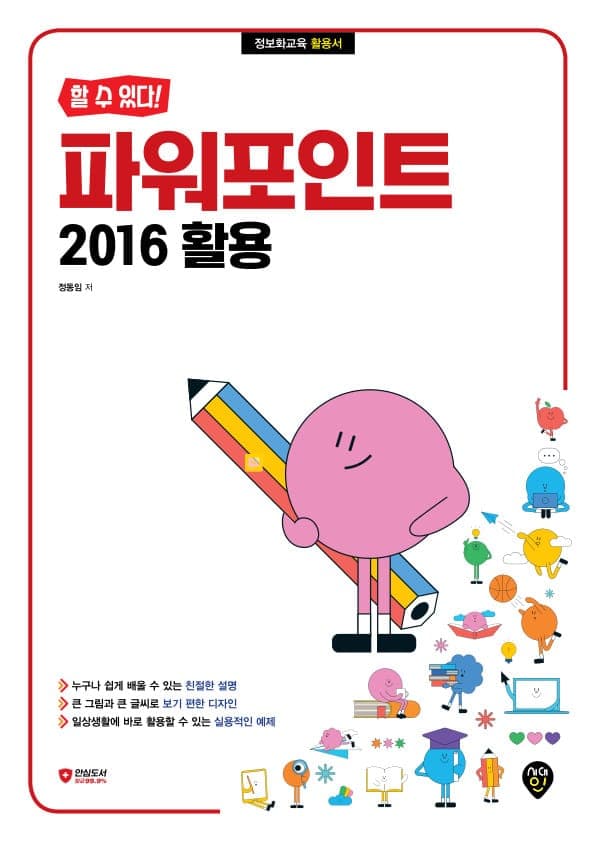 [할 수 있다!] 파워포인트 2016 활용