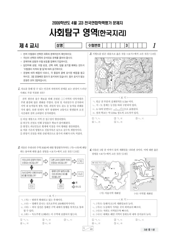 2009년 4월 고3 학평(경기) 한국지리