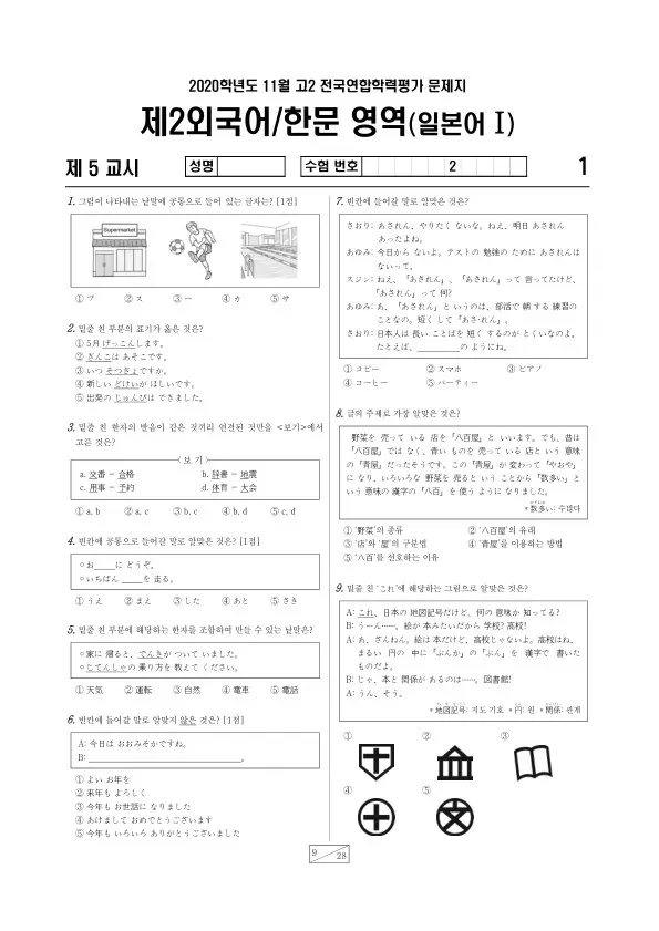 2020년 11월 고2 학평(경기) 일본어I