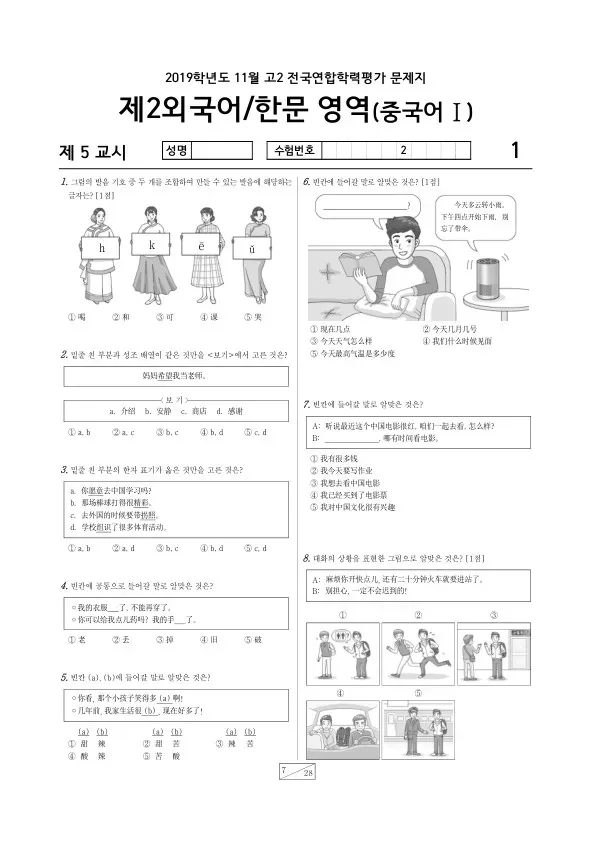 2019년 11월 고2 학평(경기) 중국어I