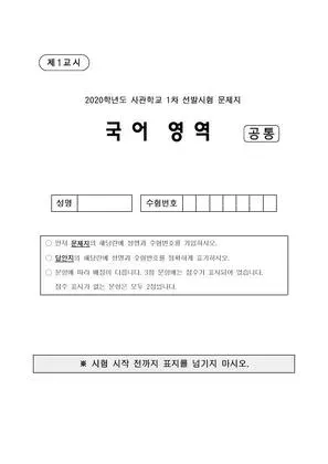 2020년 사관학교 국어