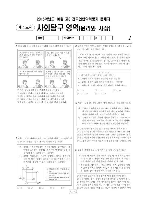 2015년 10월 고3 학평(서울) 윤리와 사상