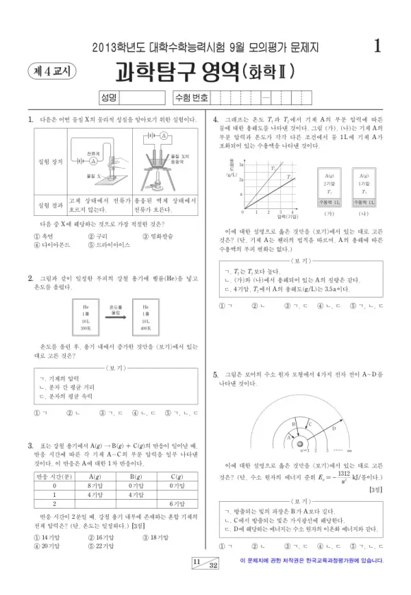2013학년도 9월 모평(평가원) 화학II