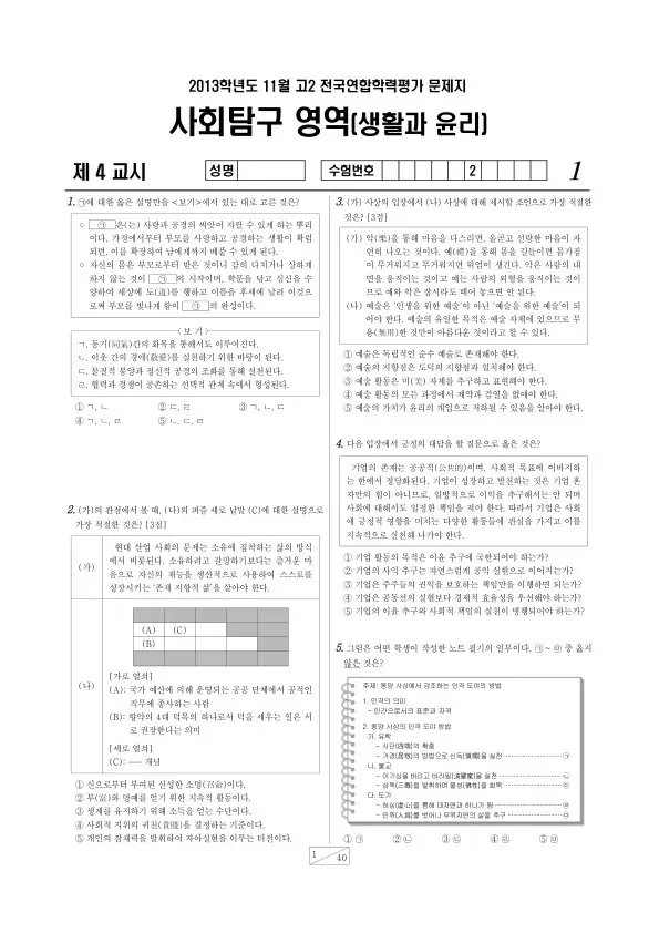 2013년 11월 고2 학평(경기) 생활과 윤리