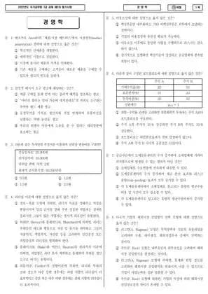 2022년 국가공무원 7급 2차 경영학 (나)