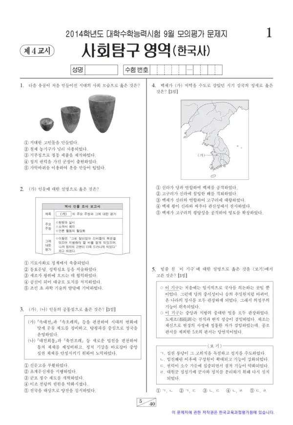 2014학년도 9월 모평(평가원) 한국사