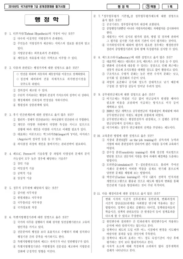 2019년 국가공무원 7급 행정학 (가)
