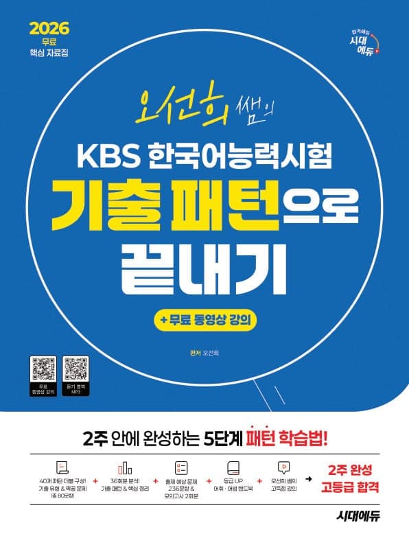 2026 시대에듀 오선희 쌤의 KBS 한국어능력시험 기출 패턴으로 끝내기 + 무료 강의(무료 핵심 자료집)