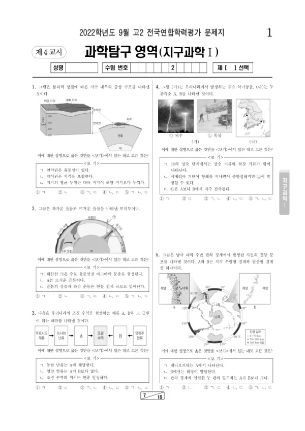 2022년 9월 고2 과학탐구 지구과학 I
