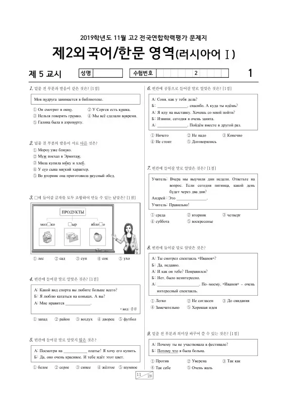 2019년 11월 고2 학평(경기) 러시아어I