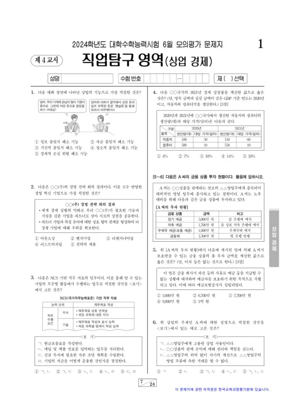 2024년 6월 고3 직업탐구 상업 경제