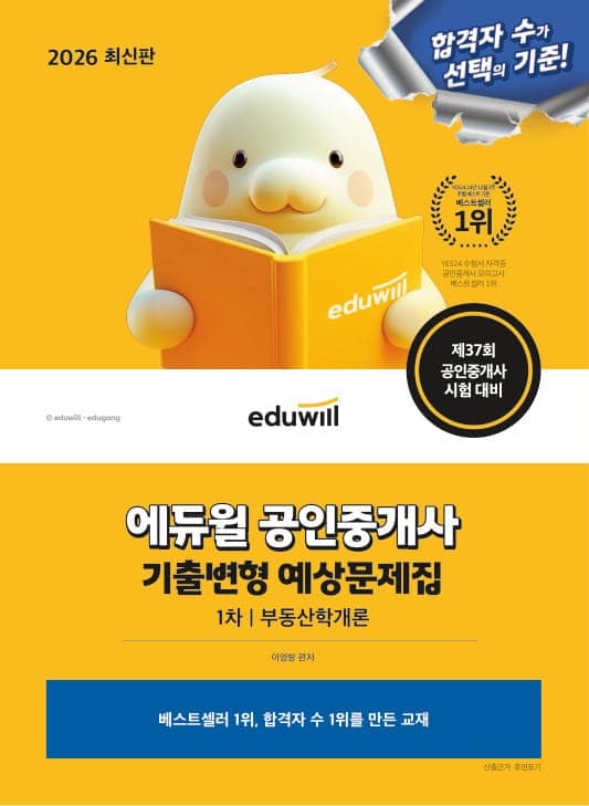 2026 에듀윌 공인중개사 1차 기출변형 예상문제집 부동산학개론
