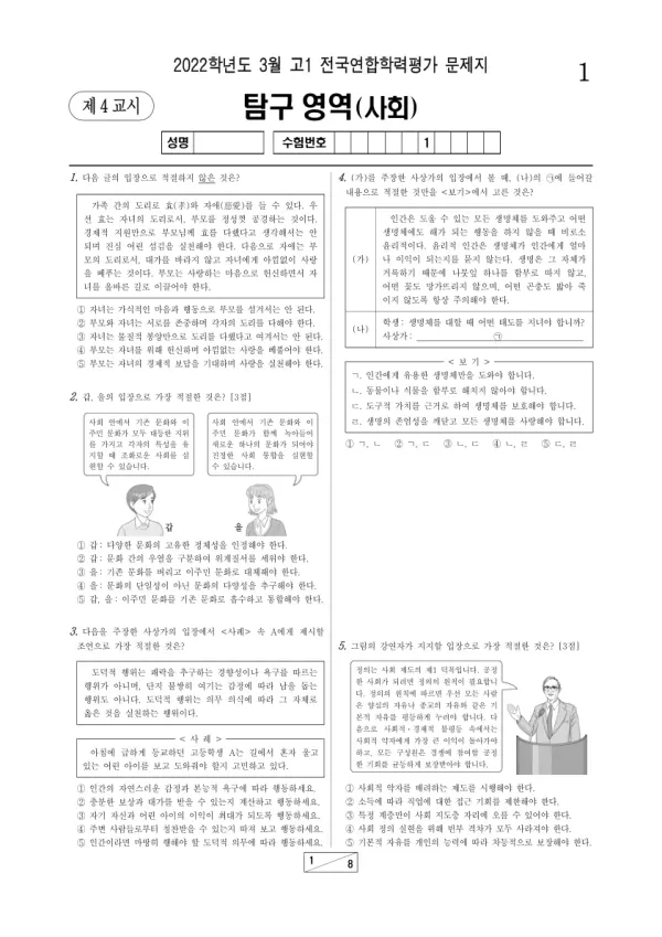 2022년 3월 고1 사회탐구 통합사회