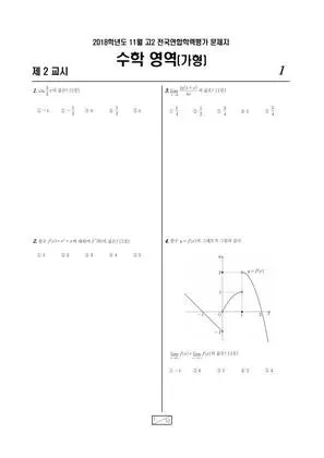 2018년 11월 고2 수학(가)